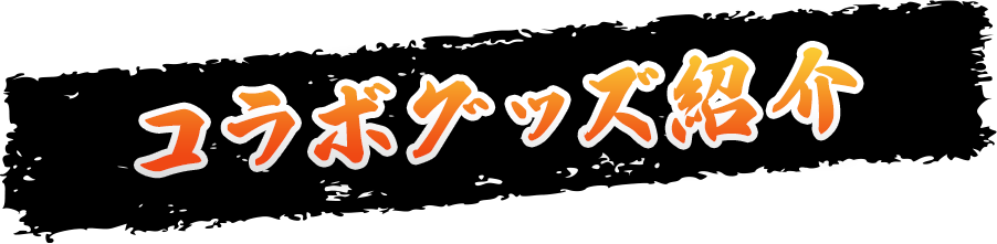 コラボグッズ紹介