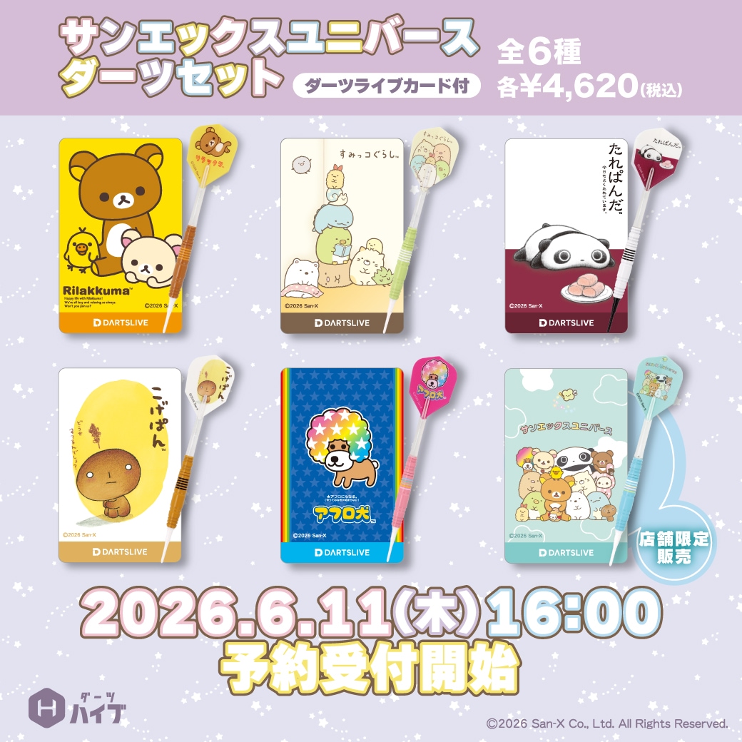 サンエックスユニバースダーツセットが登場！