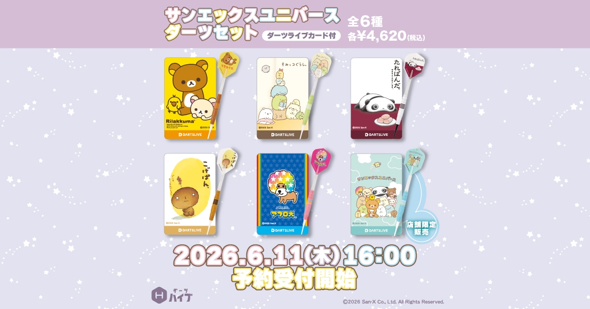サンエックスユニバースダーツセットが登場！