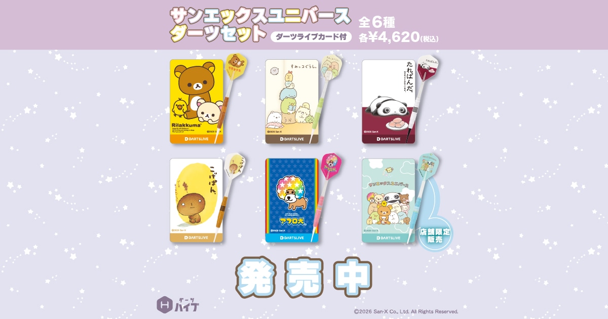 サンエックスユニバースダーツセットが登場！