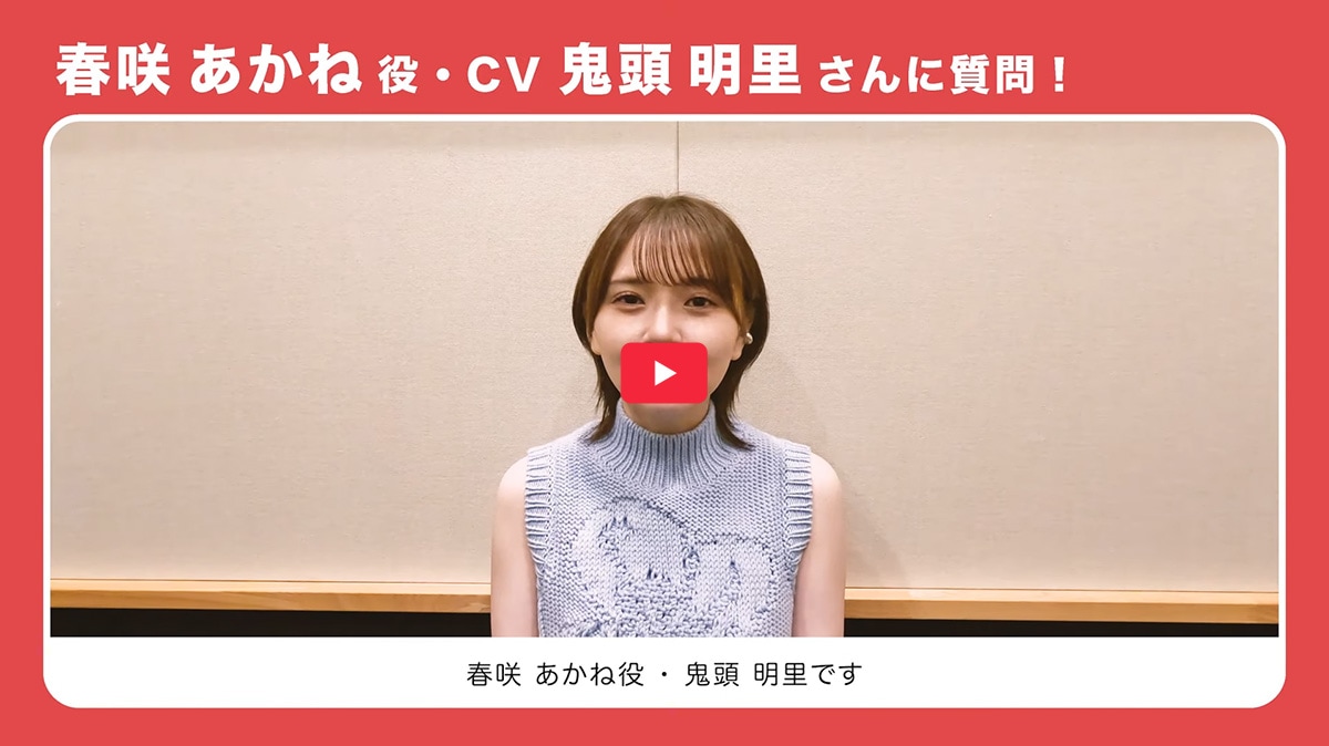 キャストインタビュー「鬼頭明里」