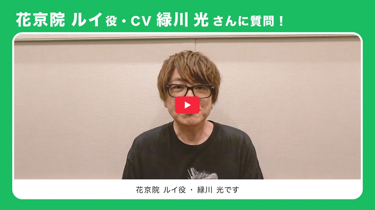 キャストインタビュー「緑川光」