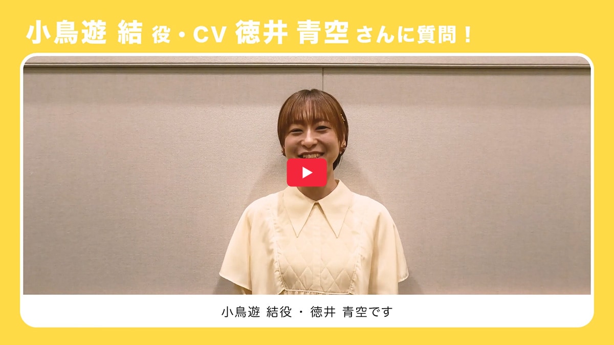 キャストインタビュー「徳井青空」