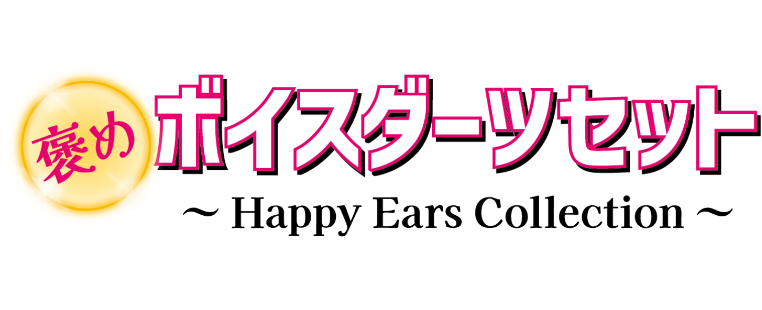 声社員プロジェクト ”褒め”ボイスダーツセット Happy Ears Collection