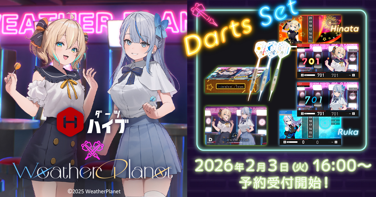ウェザープラネット（Weather Planet）×ダーツハイブ