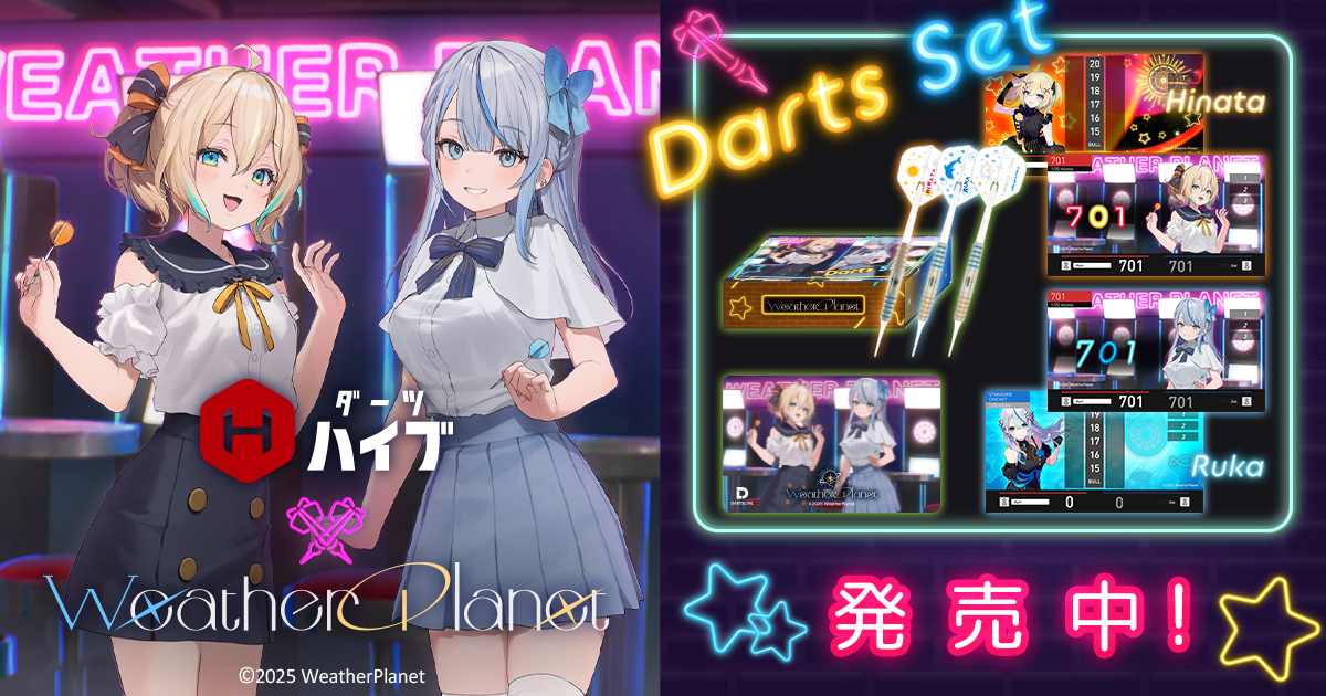 ウェザープラネット（Weather Planet）×ダーツハイブ コラボ商品決定
