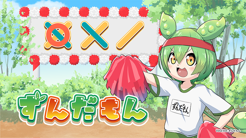 東北ずん子・ずんだもんプロジェクト デジタルコンテンツ
