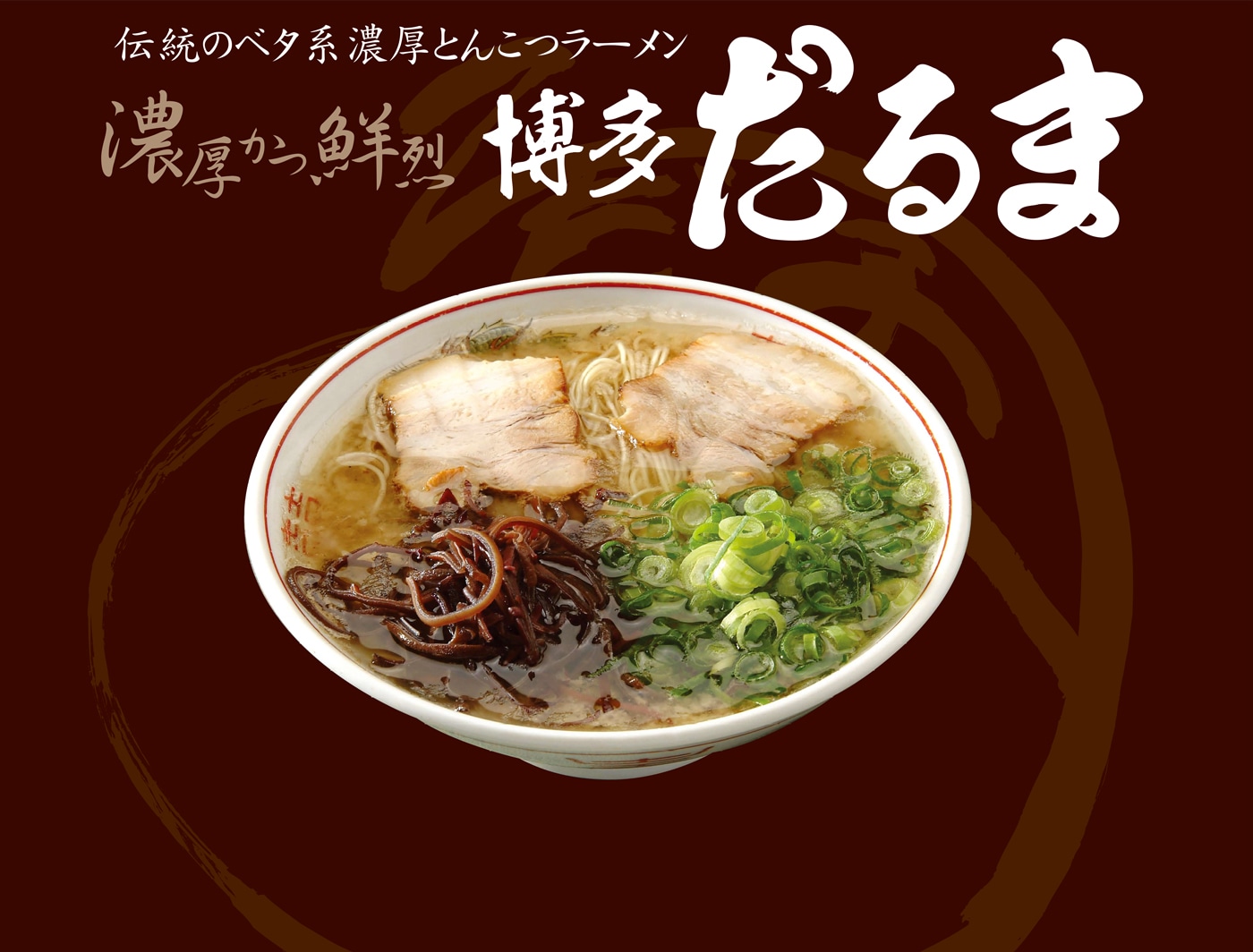 博多だるまラーメン (3食入) | 博多だるまラーメン | 博多だるま/秀