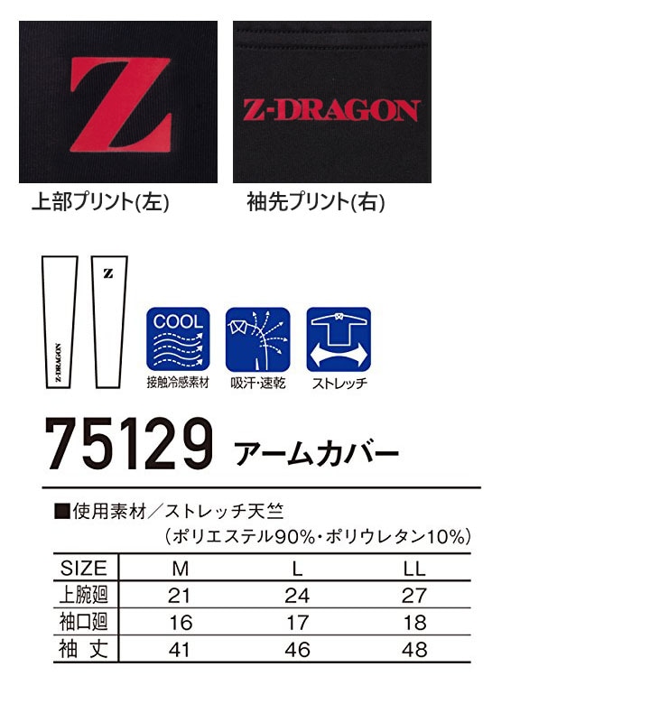 即日発送】アームカバー Z-DRAGON 75129 ストレッチ 接触冷感 吸汗 速