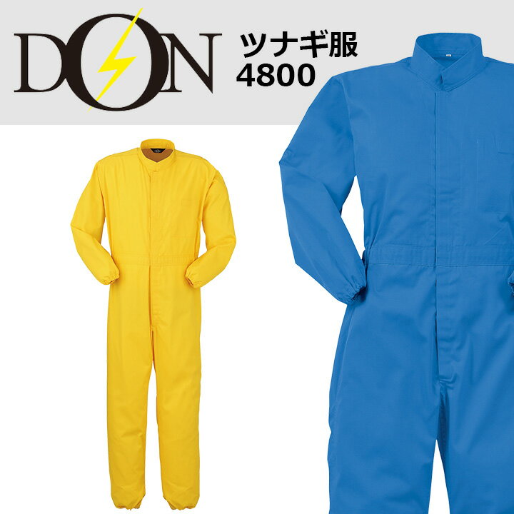 長袖つなぎ 作業着 ヤマタカ DON 4800 男女兼用 作業服 オールシーズン