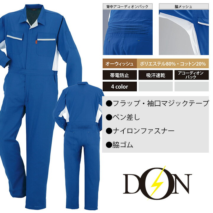 長袖つなぎ 作業着 ヤマタカ DON 795 脇メッシュ 男女兼用 作業服 春夏