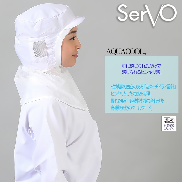 衛生帽子 メッシュケープ付 食品工場 HACCP ハサップ 工場白衣 クール