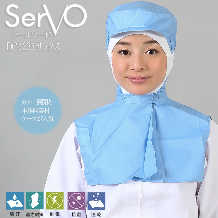 衛生帽子 ケープ付 食品工場 HACCP ハサップ 工場白衣 クールフード