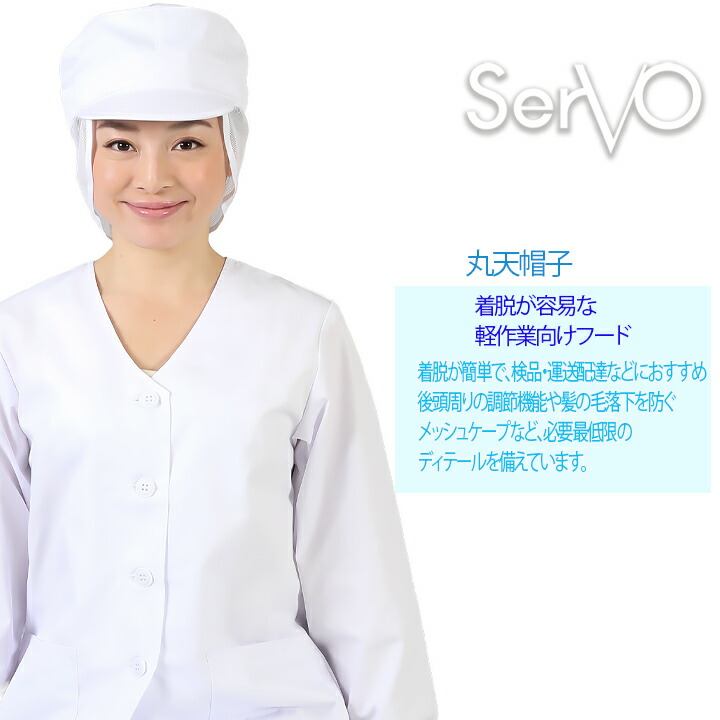 衛生帽子 メッシュケープ付き 工場 白衣 丸天帽子（メッシュケープ付