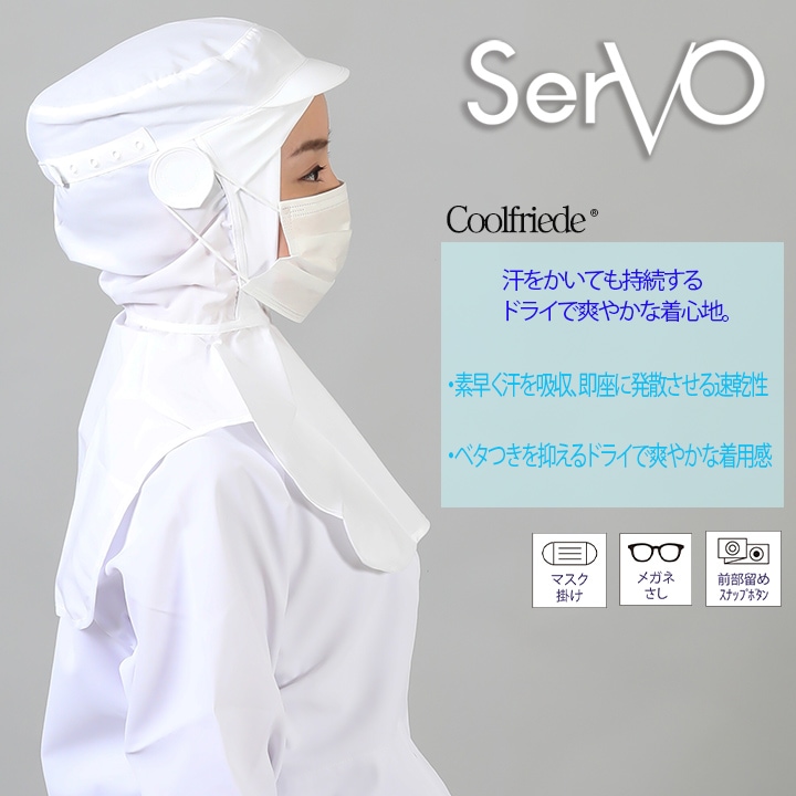 衛生帽子 ケープ付き 食品工場 クールフード （ホワイト） sarvo