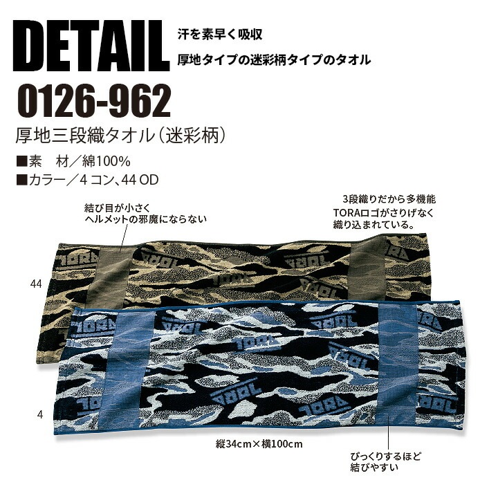 寅壱 タオル 厚地三段織 0126-962 迷彩柄 カモフラ スポーツ 作業服