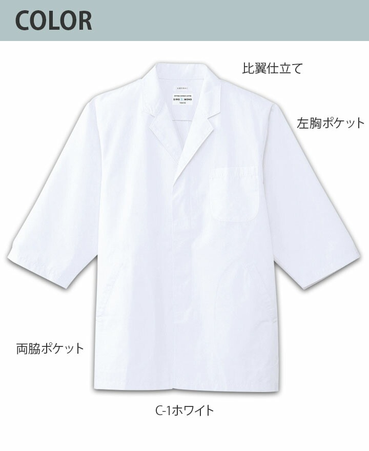 白衣 七分袖 メンズ AB-6507 抗菌 防臭 厨房 レストラン 食品工場 男性
