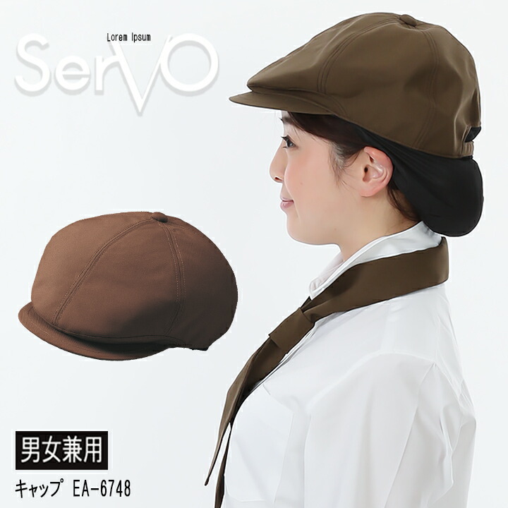 ハンチング（ブラウン） sarvo サーヴォ飲食 EA6748 帽子 制服