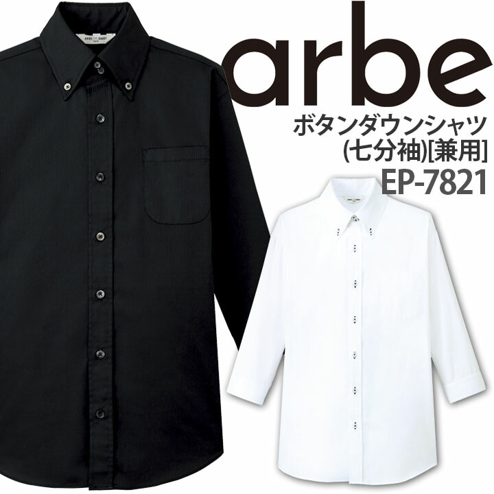 ボタンダウンシャツ EP-7821 七分袖 男女兼用 事務 エステ 受付 アルベ