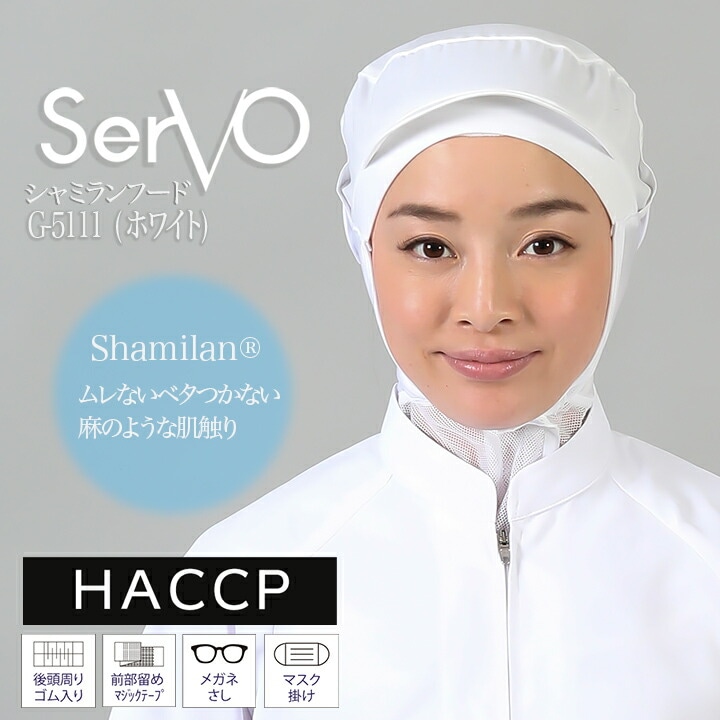 衛生帽子 ケープ付 食品工場 HACCP ハサップ 工場白衣 シャミラン