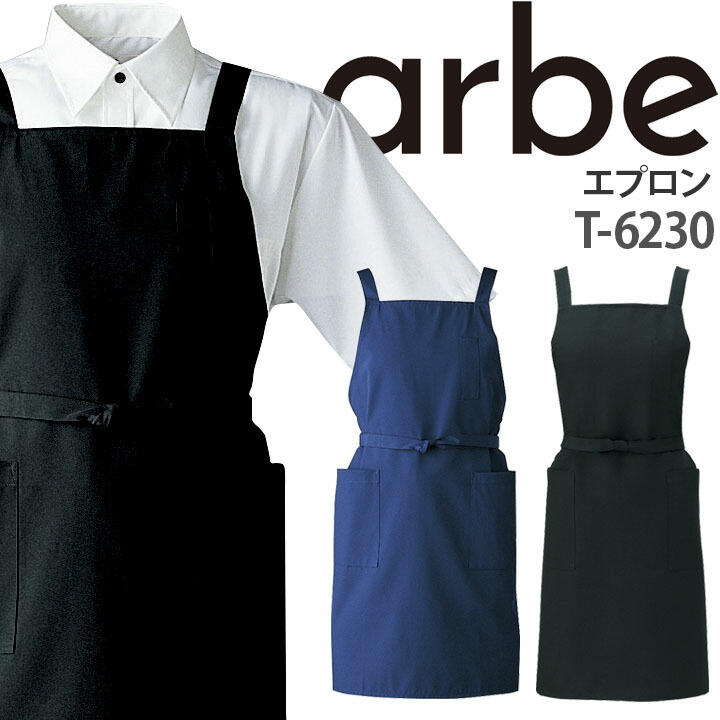 エプロン T-6230 胸当て付き 撥水 厨房 レストラン 食品工場 男女兼用