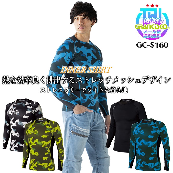 インナーシャツ メンズ 夏 接触冷感 グランシスコ GC-S160 長袖