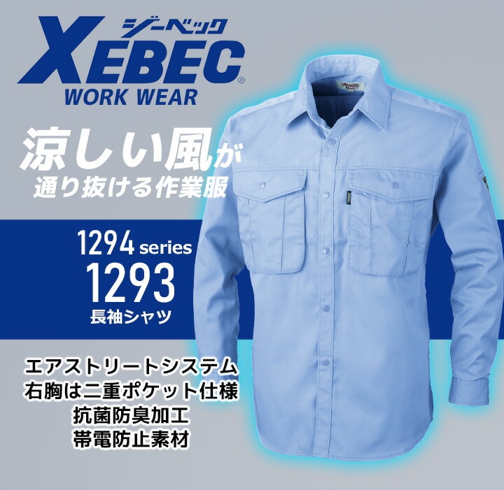 長袖シャツ ジーベック 1293 春夏 通気性 抗菌 防臭 帯電防止 メッシュ