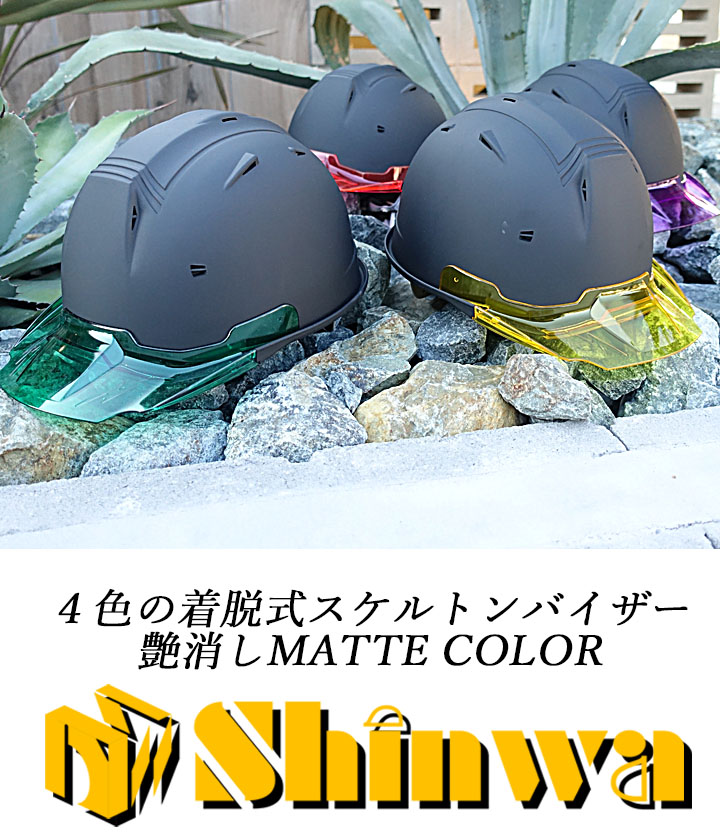 即日発送】ヘルメット マットカラー カラーバイザー 艶消し マット加工