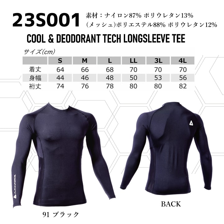 即日発送】インナーシャツ 冷感長袖インナー 23S001 アルファ
