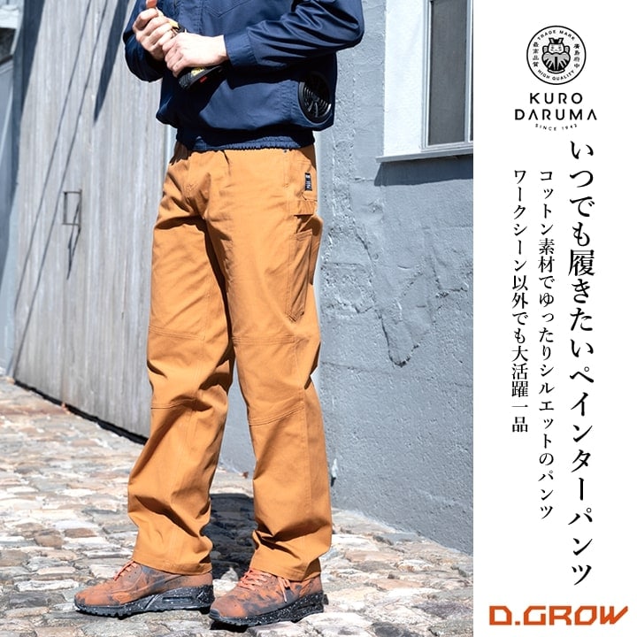 ペインターパンツ ワークパンツ コットン DG127 D.GROW クロダルマ