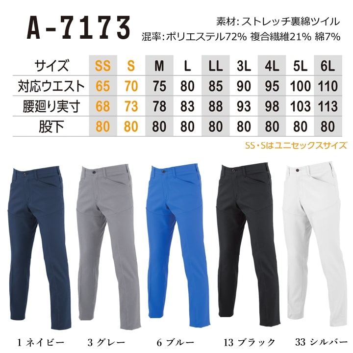 作業服 ストレッチワークパンツ 裏綿 A-7173 スラックス パンツ ズボン