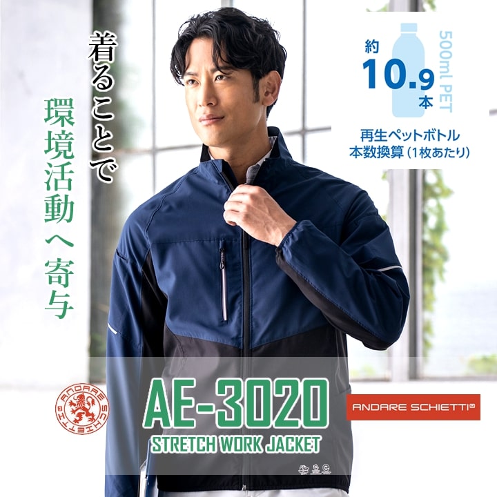 作業服 ストレッチジャケット エコボトルテック AE-3020 ジャケット