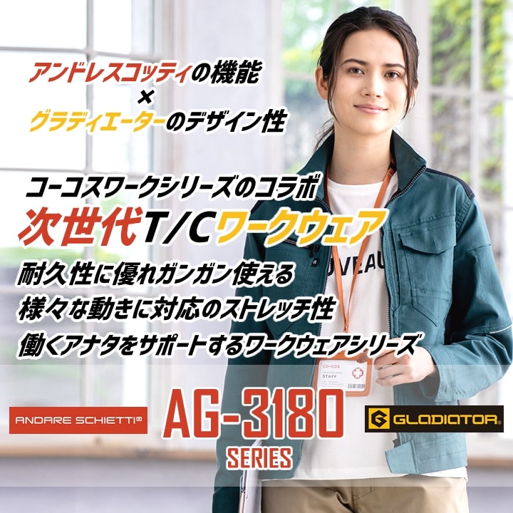 作業服 ストレッチジャケット グラディエーター アンドレスケッティ AG