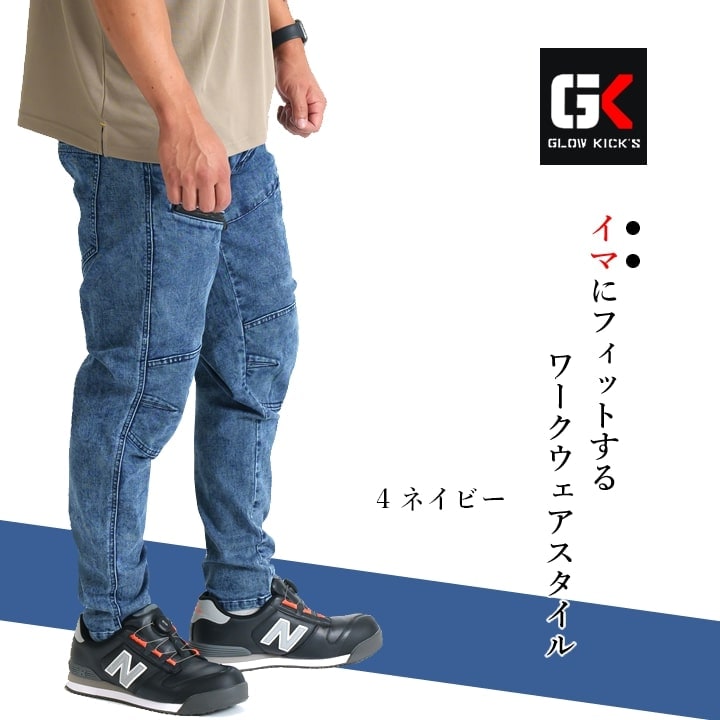 即日発送】グローキックス 作業服 デニム ストレッチ カーゴパンツ GKW