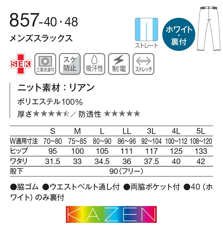 スクラブパンツ 白衣 医療用 スラックス メンズ カゼン KAZEN 857 脇