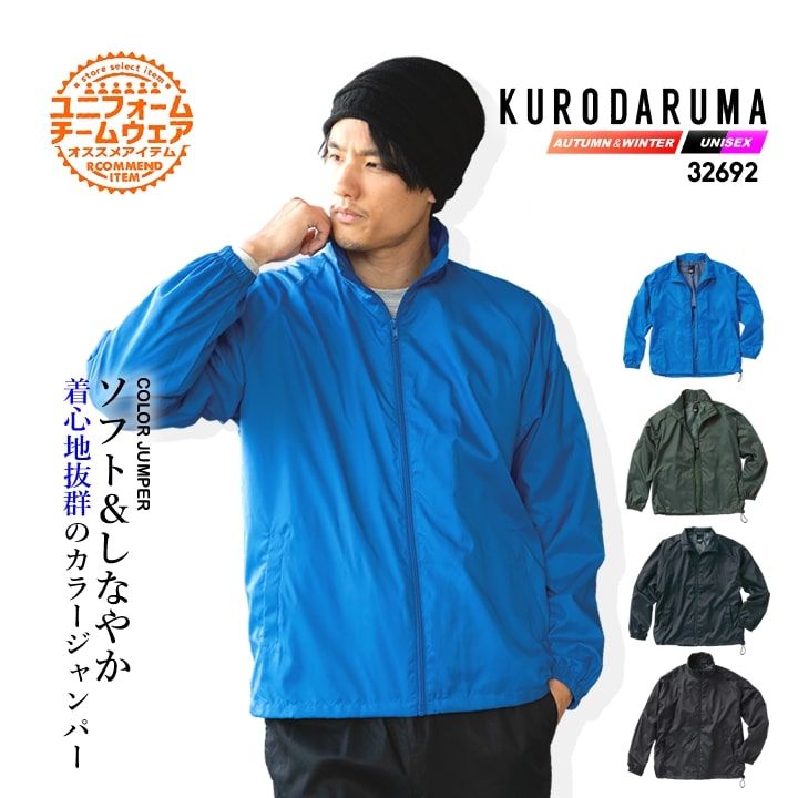 カラージャンパー カラーブルゾン 32692 クロダルマ アウター