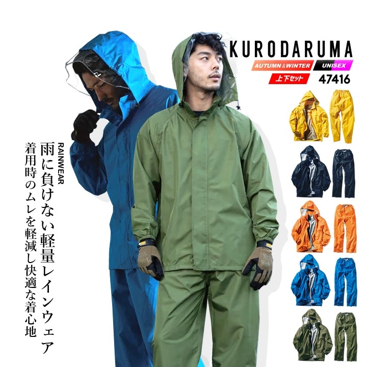 レインウェア レイン上下セット 47416 クロダルマ 雨具 防水 撥水 透湿