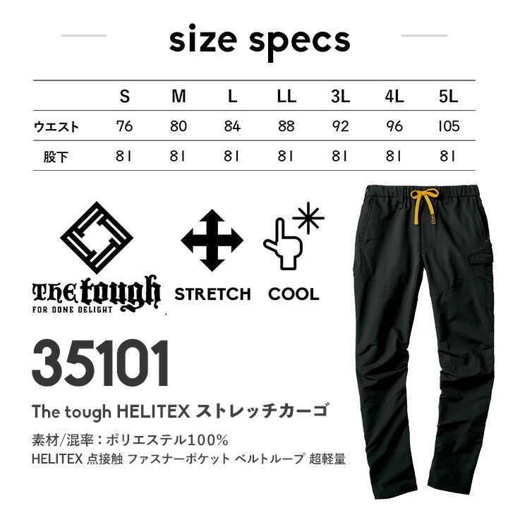 即日発送】ストレッチカーゴ The tough HELITEX パンツ 35101 4WAY