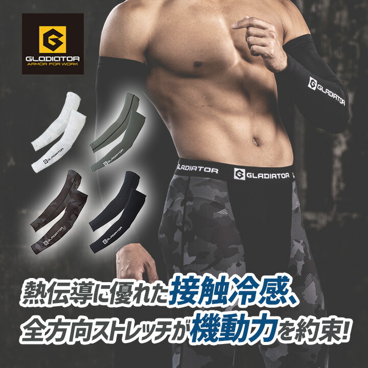 即日発送】グラディエーター アームカバー 接触冷感 吸汗速乾 UVカット