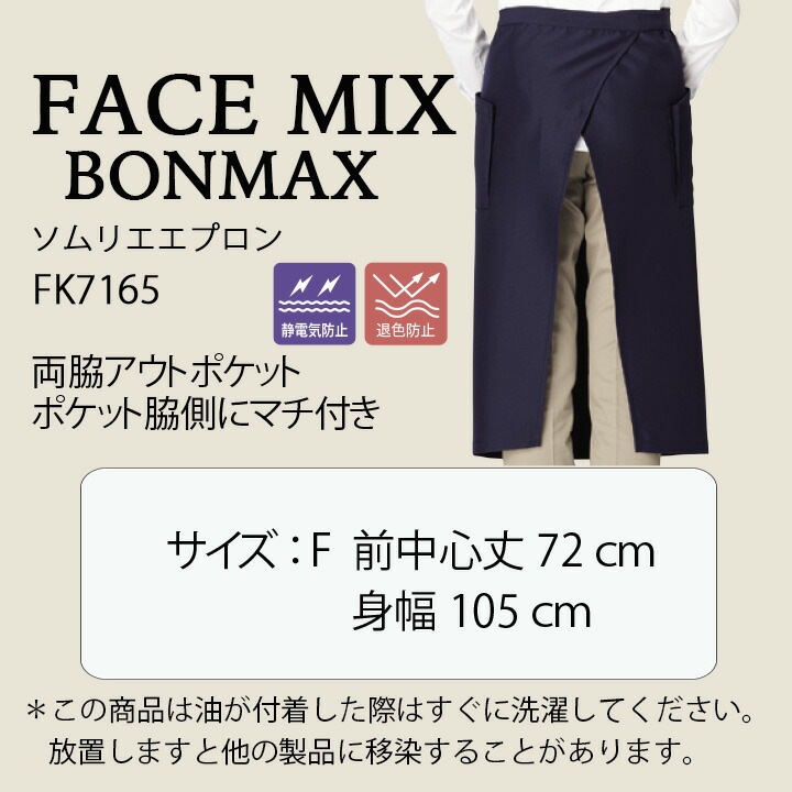 ソムリエ エプロン FACEMIX fk7165 退色防止 サービス 和食 旅館 制服