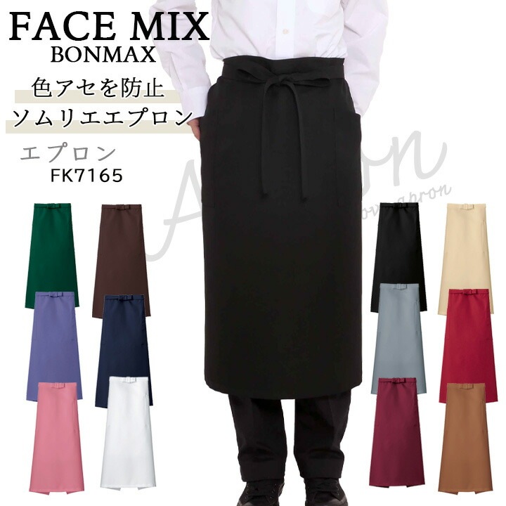 ソムリエ エプロン FACEMIX fk7165 退色防止 サービス 和食 旅館 制服