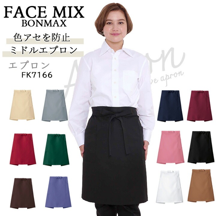 ミドル エプロン FACEMIX fk7166 退色防止 サービス カフェ レストラン