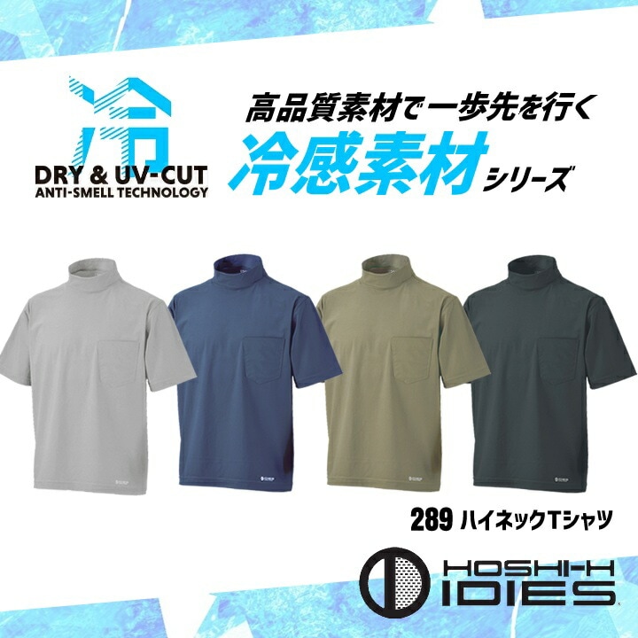 即日発送】半袖Tシャツ ハイネック 289 接触冷感 ストレッチ 吸汗速乾