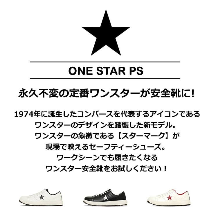 即日発送】コンバース 安全靴 ワンスター ローカット 限定品