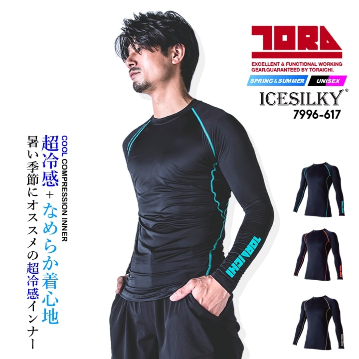 即日発送】寅壱 長袖インナーシャツ 7996-617 春夏 接触冷感 吸汗速乾