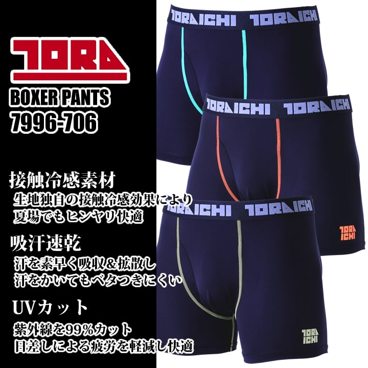 即日発送】寅壱 ボクサーパンツ 7996-706 接触冷感 吸汗速乾 春夏