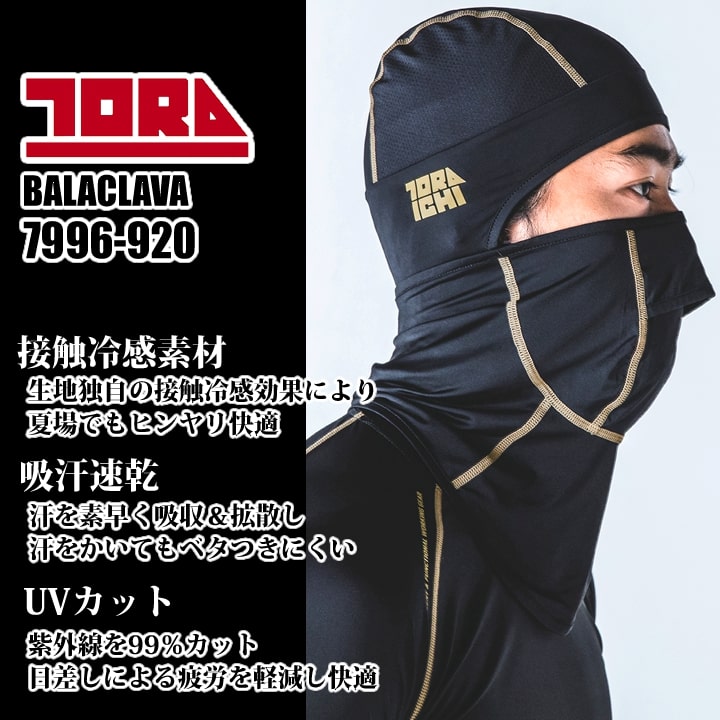 即日発送】寅壱 冷感バラクラバ 7996-920 春夏 接触冷感 吸汗速乾