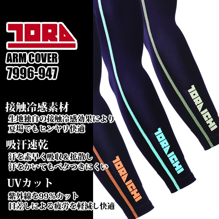 即日発送】寅壱 アームカバー 7996-947 春夏 接触冷感 吸汗速乾 腕