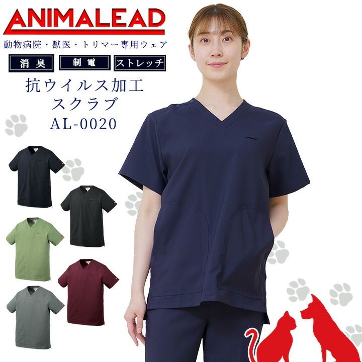 アニマリード スクラブ 動物病院 獣医 トリマー 抗ウイルス加工 制菌