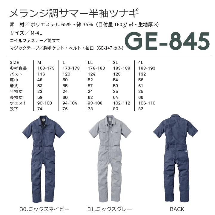 なな　ツナギ　5着セット 即日発送】半袖つなぎ グレースエンジニアーズ GE-845 半袖 軽量 吸汗